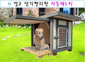 [CM] 자동 캐노피/판넬 강아지 집(견산) (소) (CMER011S)