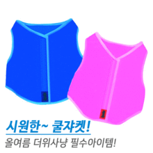 [피에스코리아](초강력 냉매제 첨가!)COOL 쟈켓S,M,L,XL (복사열 보호기능!)